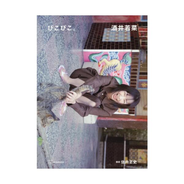 【送料無料】[本/雑誌]/酒井若菜 写真集 ぴこぴこ。/酒井若菜/著 佐内正史/撮影