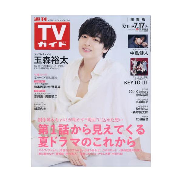 [本/雑誌]/週刊TVガイド(関東版) 2026年7月17日号 【表紙】 玉森裕太/東京ニュース通信社(雑誌)