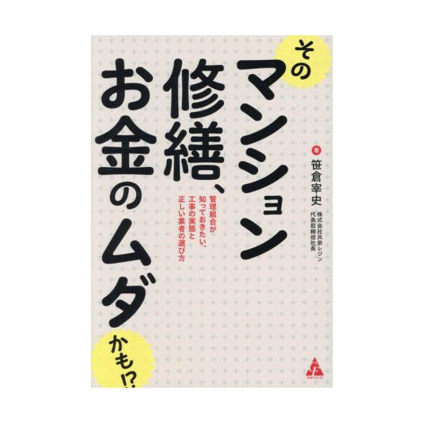 [本/雑誌]/そのマンション修繕、お金のムダかも!? 管理組合が知っておきたい、工事の実態と正しい業者の選び方/笹倉宰史/著