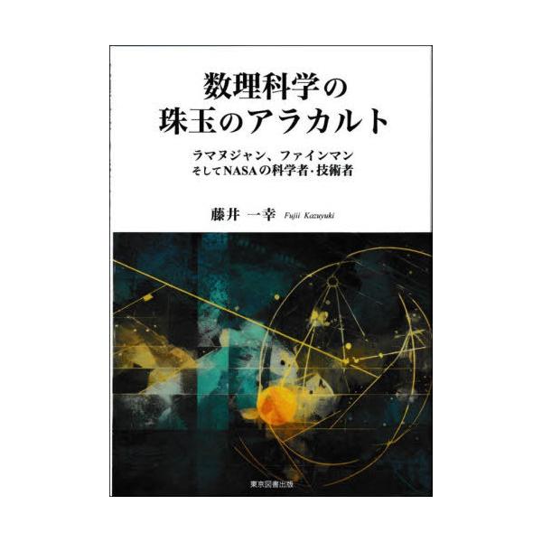 【送料無料】[本/雑誌]/数理科学の珠玉のアラカルト ラマヌジャン、ファインマンそしてNASAの科学者・技術者/藤井一幸/著