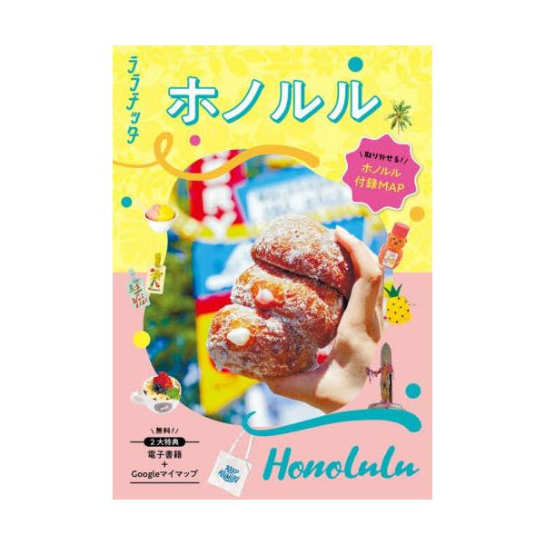 【送料無料】[本/雑誌]/ホノルル 〔2026〕 (ララチッタ)/JTBパブリッシング
