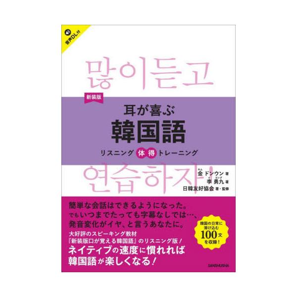 【送料無料】[本/雑誌]/耳が喜ぶ韓国語 (リスニング体得トレーニング)/金ドンウン/著 李勇九/著 日韓友好協会/著・監修
