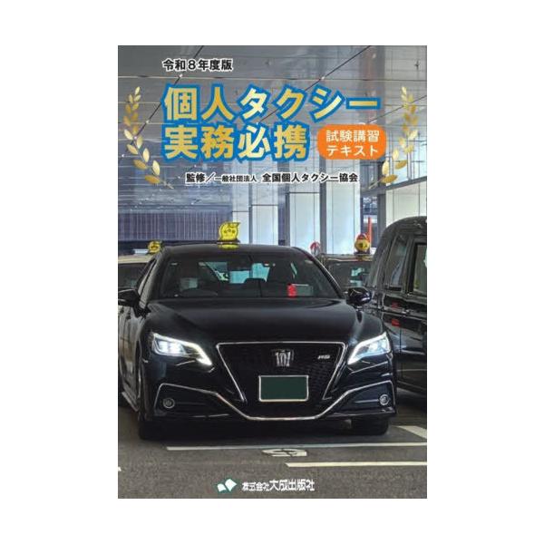[本/雑誌]/個人タクシー実務必携 試験講習テキスト 令和8年度版 (2026)/全国個人タクシー協会/監修