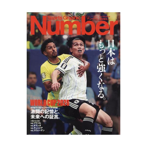 [本/雑誌]/サッカー北中米W杯 日本代表総集編ベスト32 2026年7月号/文藝春秋(雑誌)