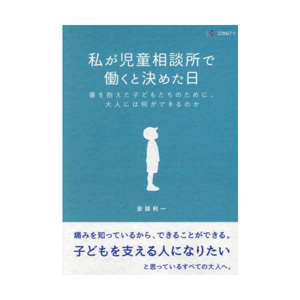 【送料無料】[本/雑誌]/私が児童相談所で働くと決めた日/安部利一/著