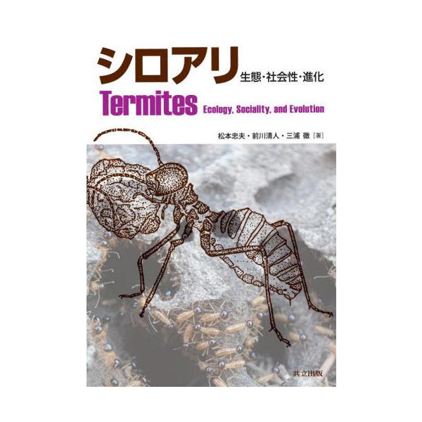 【送料無料】[本/雑誌]/シロアリ 生態・社会性・進化/松本忠夫/著 前川清人/著 三浦徹/著