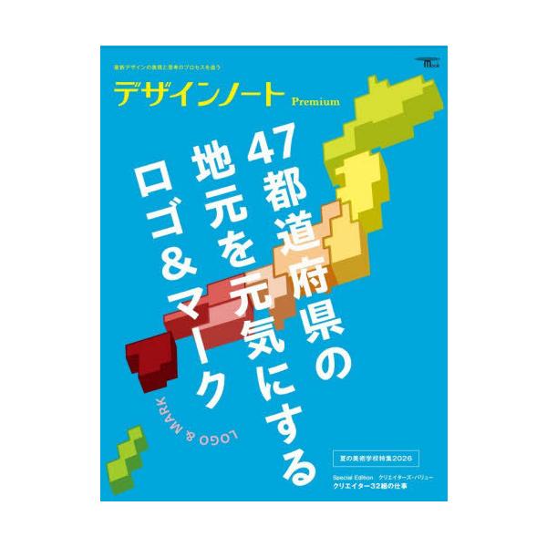 【送料無料】[本/雑誌]/デザインノートPremium 47都道府県の地元を元気にするロゴ&マーク (SEIBUNDO)/デザインノート編集部/編