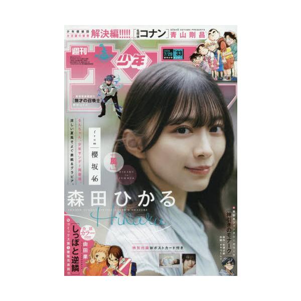 [本/雑誌]/週刊少年サンデー 2026年7月29日号 【表紙】 森田ひかる(櫻坂46)/小学館(雑誌)