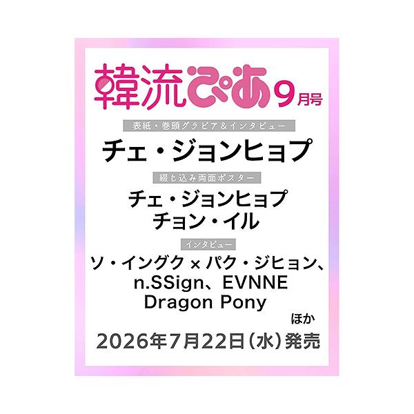 [本/雑誌]/韓流ぴあ 2026年9月号 【表紙】 チェ・ジョンヒョプ/ぴあ(雑誌)