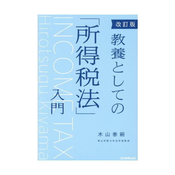 【送料無料】[本/雑誌]/教養としての「所得税法」入門/木山泰嗣/著