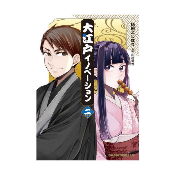 [本/雑誌]/大江戸イノベーション 2 (ドラゴンコミックスエイジ)/樋田よしなり/〔著〕 山村竜也/監修(コミックス)