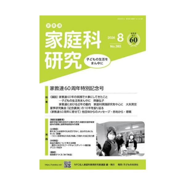 [本/雑誌]/家教連家庭科研究 No.393(2026年8月号)/家庭科教育研究者連盟/編