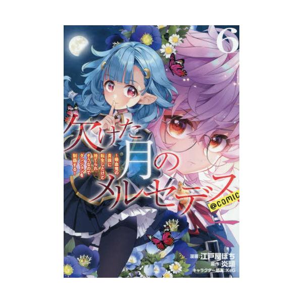 [本/雑誌]/欠けた月のメルセデス〜吸血鬼の貴族に転生したけど捨てられそうなのでダンジョンを制覇する〜@COMIC 6 (コロナ・コミックス)/江戸屋ぽち/著