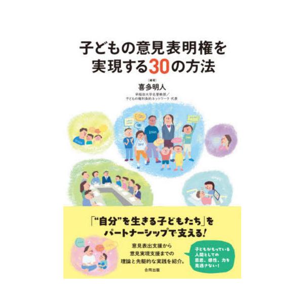 【送料無料】[本/雑誌]/子どもの意見表明権を実現する30の方法/喜多明人/編著