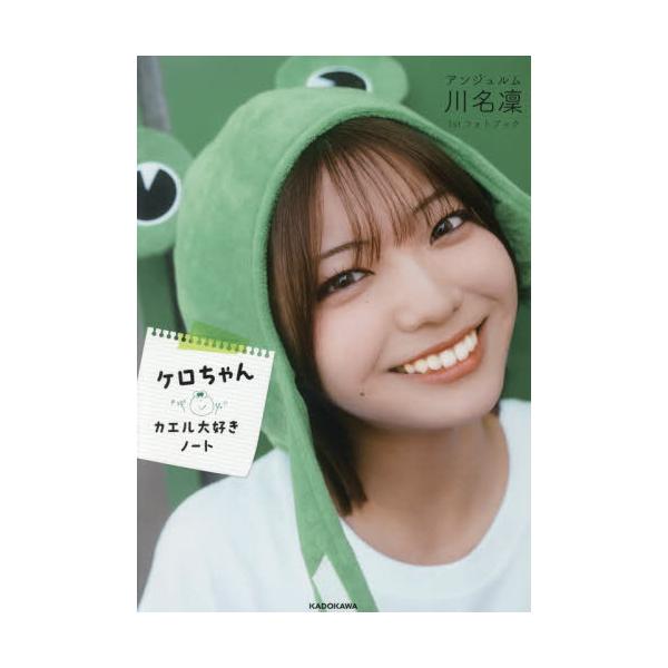 【送料無料】[本/雑誌]/ケロちゃんカエル大好きノート アンジュルム川名凜 ファーストフォトブック/川名凜/著(単行本・ムック)