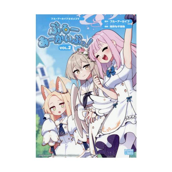 [本/雑誌]/ブルーアーカイブ公式4コマ ぶるーあーかいぶっ! 2 (IDコミックス/DNAメディアコミックス)/ブルーアーカイブ / 純粋な不純物(コミックス)