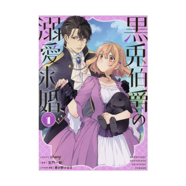 [本/雑誌]/黒兎伯爵の溺愛求婚 1 (IDコミックス/ZERO-SUMコミックス)/chany / 百門一新(コミックス)