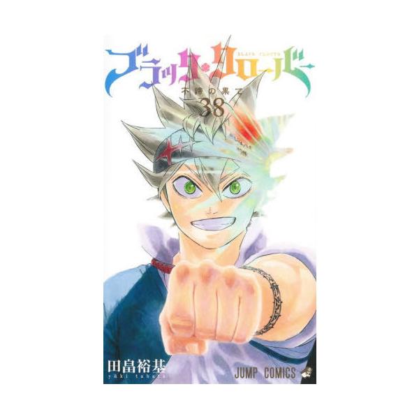 本/雑誌]/ブラッククローバー 38 (ジャンプコミックス)/田畠裕基/著