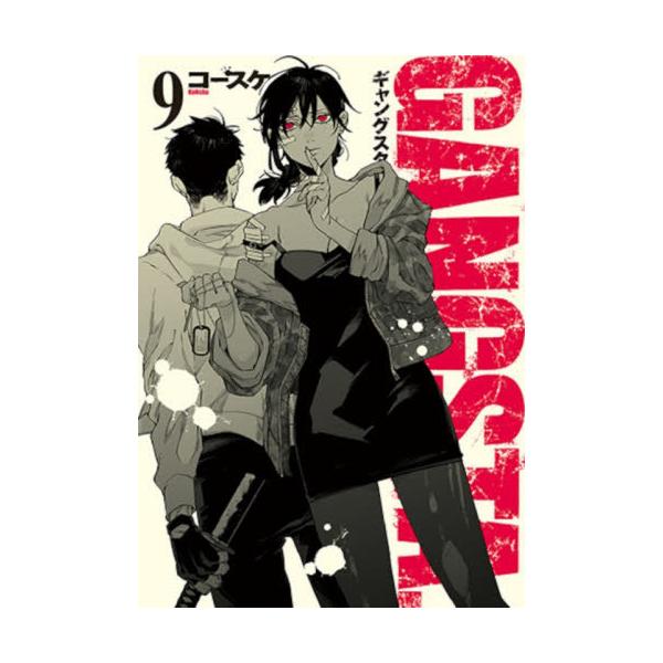 [本/雑誌]/GANGSTA. 9 (バンチコミックス)/コースケ(コミックス)