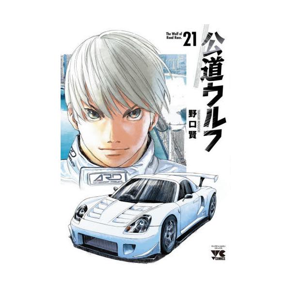 [本/雑誌]/公道ウルフ 21 (ヤングチャンピオン・コミックス)/野口賢/著(コミックス)