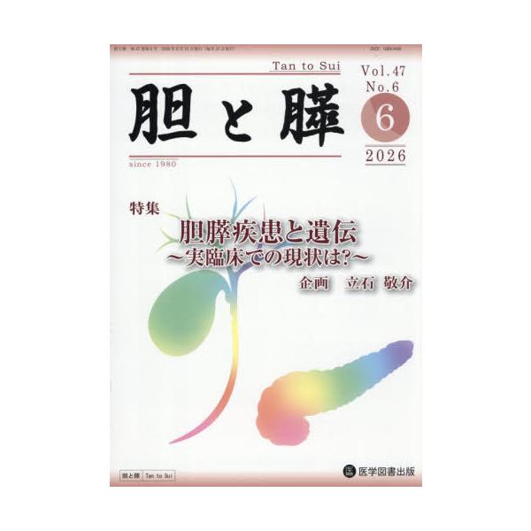 【送料無料】[本/雑誌]/胆と膵 47-6/医学図書出版