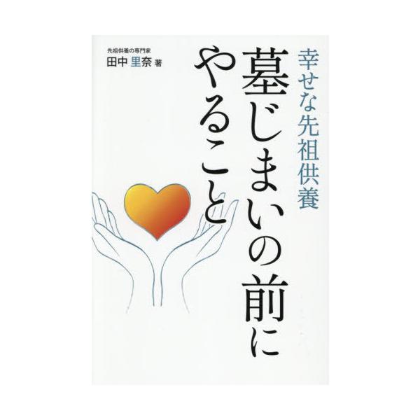 [本/雑誌]/墓じまいの前にやること 幸せな先祖供養/田中里奈/著