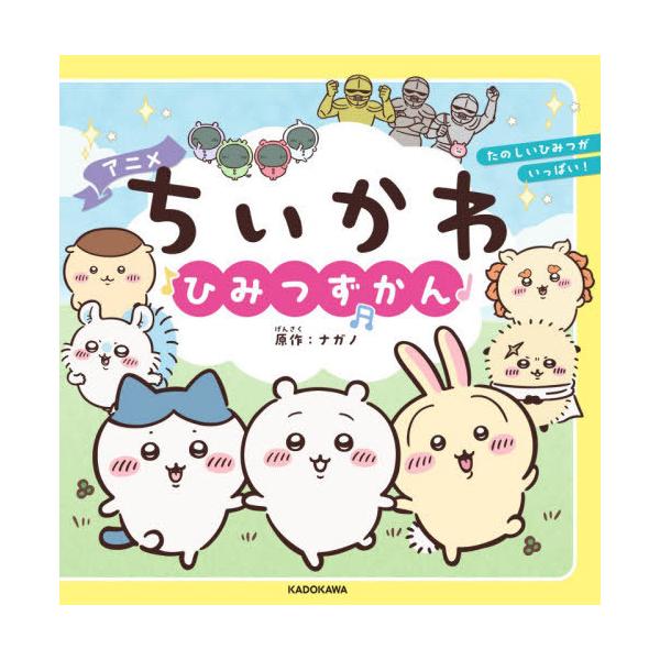 [本/雑誌]/アニメ ちいかわ ひみつずかん/ナガノ/原作 スパイラルキュート/監修