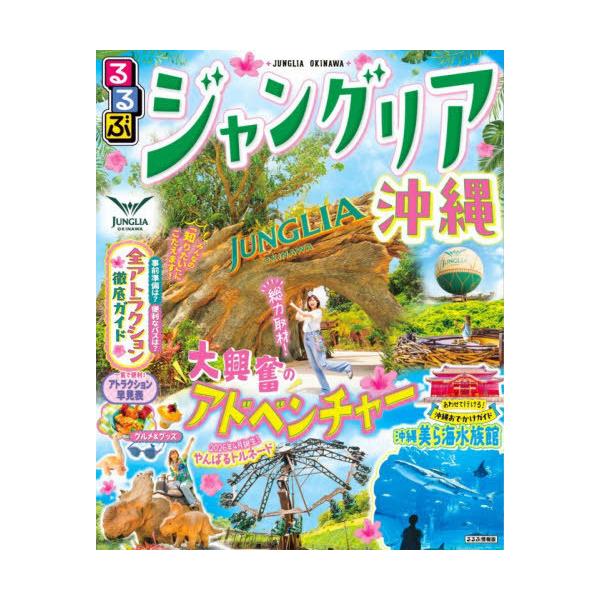 [本/雑誌]/るるぶジャングリア沖縄 (るるぶ情報版)/JTBパブリッシング