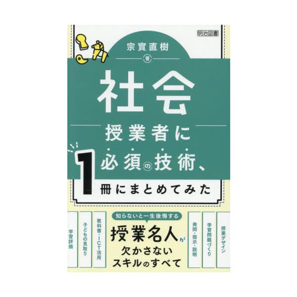 【送料無料】[本/雑誌]/社会授業者に必須の技術、1冊にまとめてみた/宗實直樹/著
