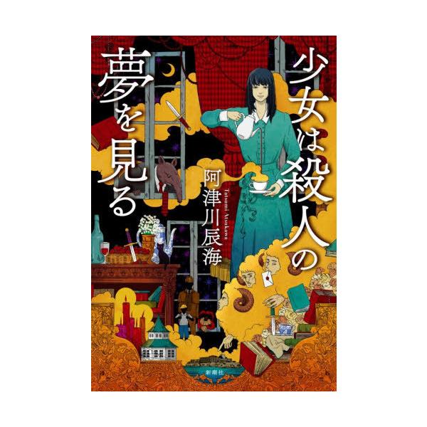 【送料無料】[本/雑誌]/少女は殺人の夢を見る/阿津川辰海/著