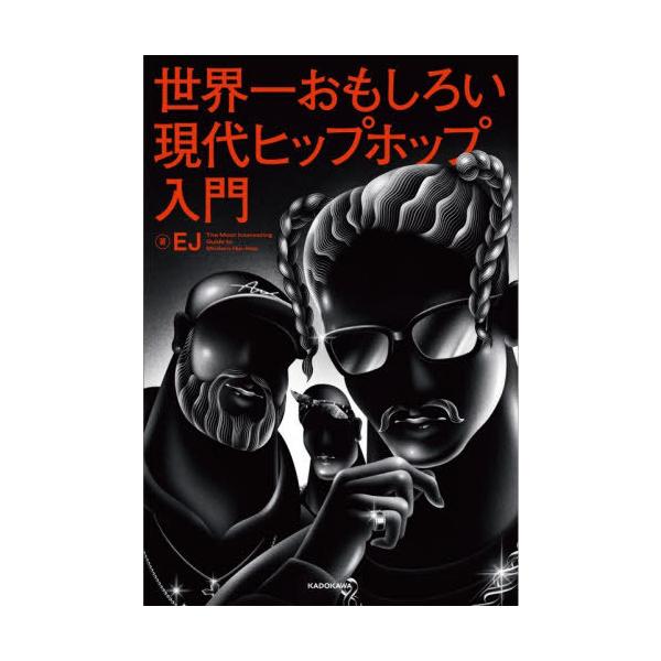 【送料無料】[本/雑誌]/世界一おもしろい現代ヒップホップ入門/EJ/著