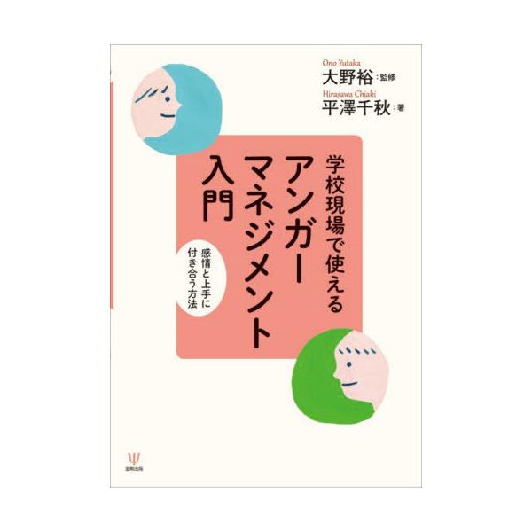 【送料無料】[本/雑誌]/学校現場で使えるアンガーマネジメント入門 感情と上手に付き合う方法/大野裕/監修 平澤千秋/著