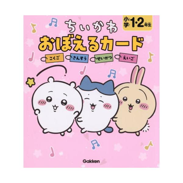 [本/雑誌]/ちいかわおぼえるカード小学1・2年生 こくご さんすう せいかつ えいご/Gakken
