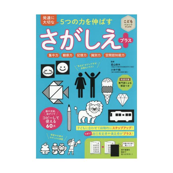[本/雑誌]/発達に大切な5つの力を伸ばすさがしえプラス 集中力 観察力 記憶力 識別力 空間認知能力 (こどもパレットブックス)/星山麻木/監修 小林千鶴/