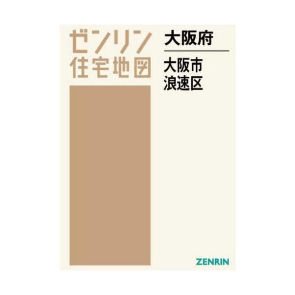【送料無料】[本/雑誌]/大阪府 大阪市 浪速区 (ゼンリン住宅地図)/ゼンリン