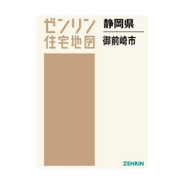 【送料無料】[本/雑誌]/静岡県 御前崎市 (ゼンリン住宅地図)/ゼンリン