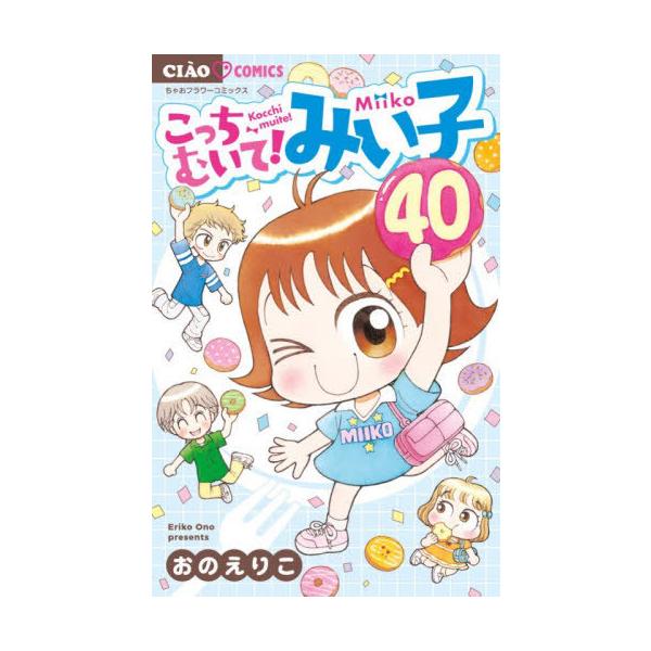 [本/雑誌]/こっちむいて!みい子 40 (ちゃおコミックス)/おのえりこ/著(コミックス)