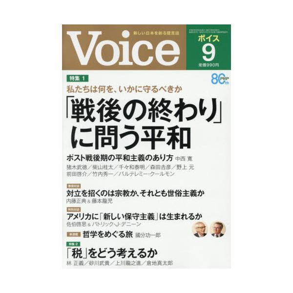 [本/雑誌]/VOICE (ヴォイス) 2026年9月号/PHP研究所(雑誌)