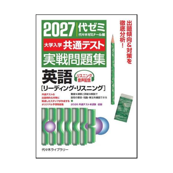 [本/雑誌]/大学入学共通テスト実戦問題集英語 リーディング・リスニング 2027/代々木ゼミナール/編