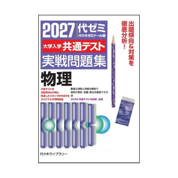 [本/雑誌]/大学入学共通テスト実戦問題集物理 2027/代々木ゼミナール/編