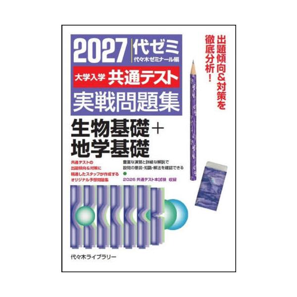 [本/雑誌]/大学入学共通テスト実戦問題集生物基礎+地学基礎 2027/代々木ゼミナール/編