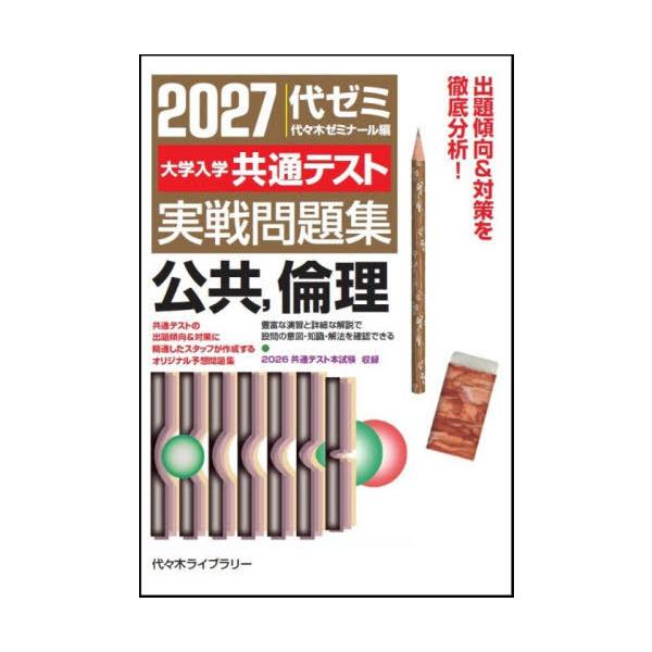 [本/雑誌]/大学入学共通テスト実戦問題集公共 倫理 2027/代々木ゼミナール/編