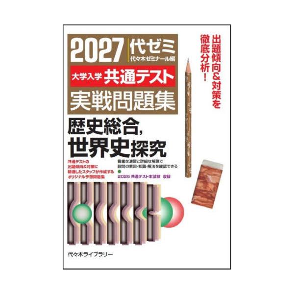 [本/雑誌]/大学入学共通テスト実戦問題集歴史総合 世界史探究 2027/代々木ゼミナール/編