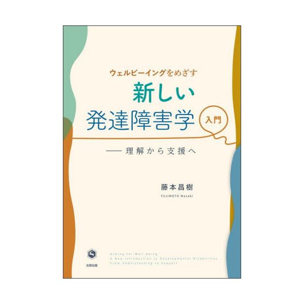 【送料無料】[本/雑誌]/ウェルビーイングをめざす新しい発達障害学入門 理解から支援へ/藤本昌樹/著