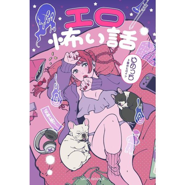 [本/雑誌]/エロ怖い話/ゆめっち/著(単行本・ムック)