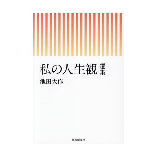 【送料無料】[本/雑誌]/私の人生観選集/池田大作/著 「私の人生観選集」刊行委員会/編