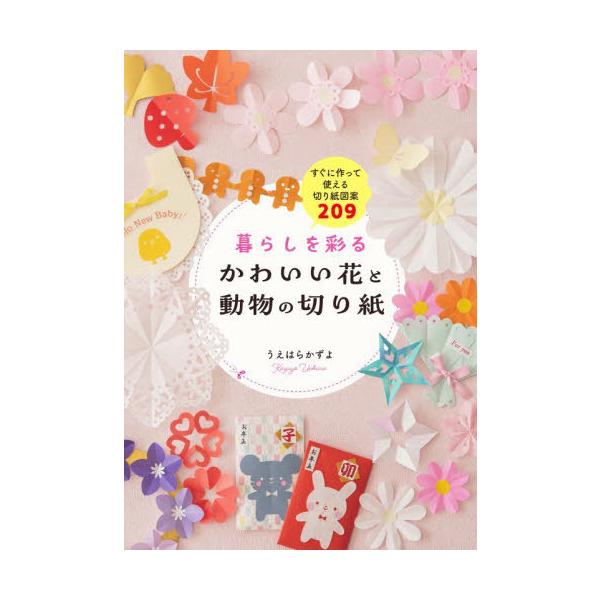 [本/雑誌]/暮らしを彩るかわいい花と動物の切り紙 すぐに作って使える切り紙図案209/うえはらかずよ/著