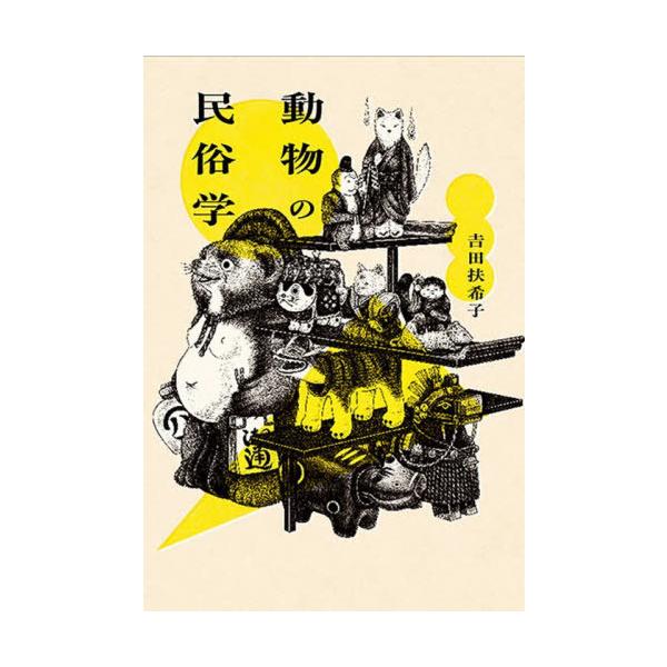 【送料無料】[本/雑誌]/動物の民俗学/吉田扶希子/著