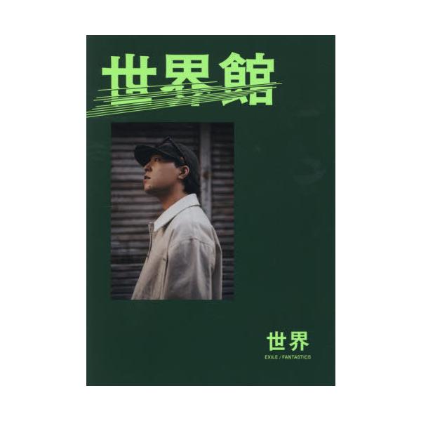 【送料無料】[本/雑誌]/FANTASTICS from EXILE TRIBE 世界スペシャルブック 世界館 (GL-9 FANTASTICS BOOK)/世界/著
