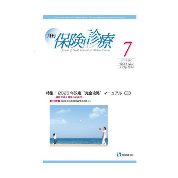 [本/雑誌]/月刊/保険診療 2026-7/医学通信社